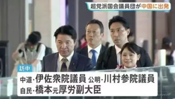 超党派の国会議員団が中国に向け出発　中国共産党幹部との会談へ　高市総理の台湾有事に関する発言で日中関係が冷え込むなか