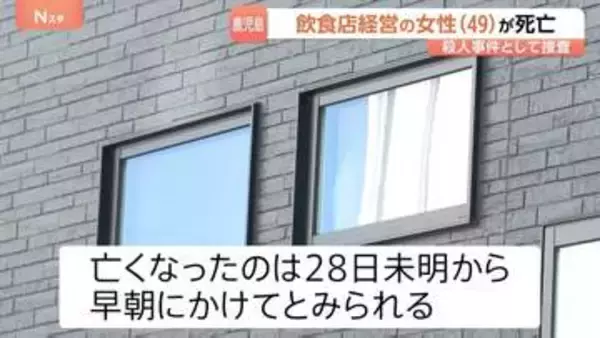 鹿児島・鹿屋市で飲食店経営の女性（49）死亡　警察が殺人事件と断定、捜査本部を設置