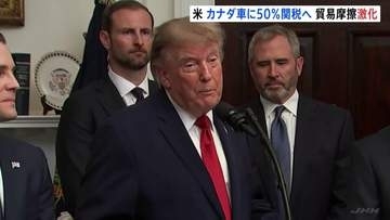カナダから輸入する自動車の関税を50％に引き上げ トランプ大統領が表明　“報復の応酬”で貿易摩擦激化