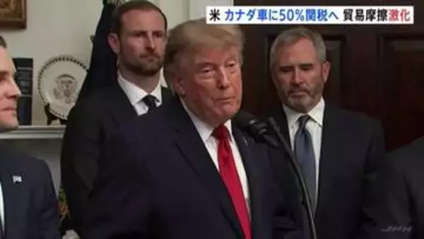 カナダから輸入する自動車の関税を50％に引き上げ トランプ大統領が表明　“報復の応酬”で貿易摩擦激化
