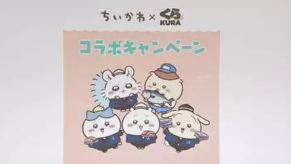 くら寿司「ちいかわ」コラボキャンペーンを急きょ中止　従業員による景品の横領が判明　キャンペーン後のフリマへの大量出品で調査