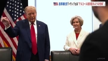「トランプ氏は“アルコール依存症のような性格”」大統領側近ワイルズ大統領首席補佐官 トランプ氏「私は酒を飲まないが飲んだら依存症になる可能性は高い」