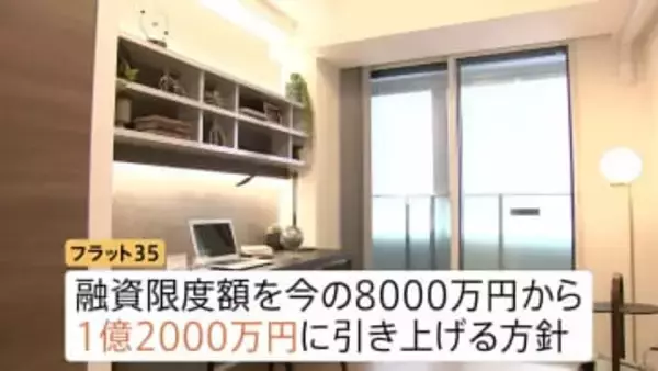 「フラット35」融資限度額を8000万円→1億2000万円に引き上げへ　2005年以来　日銀の利上げ背景に日本維新の会が対応求める