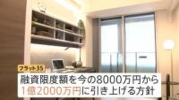 「フラット35」融資限度額を8000万円→1億2000万円に引き上げへ　2005年以来　日銀の利上げ背景に日本維新の会が対応求める