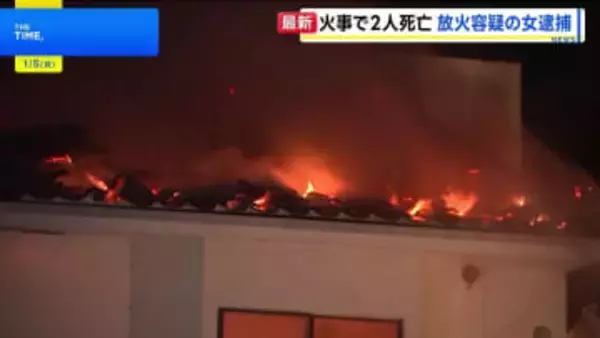 住宅焼ける火事 2人死亡　放火の疑いで現場近くにいた女を現行犯逮捕　宮城・石巻市