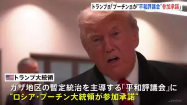 トランプ大統領「プーチン大統領が参加を承諾した」 ガザ暫定統治機関「平和評議会」に