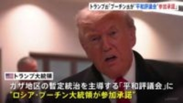トランプ大統領「プーチン大統領が参加を承諾した」 ガザ暫定統治機関「平和評議会」に