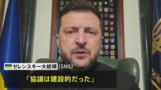 米・ロ・ウクライナ三者協議終了　ゼレンスキー大統領「協議は建設的だった」と評価