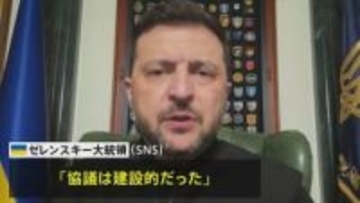 米・ロ・ウクライナ三者協議終了　ゼレンスキー大統領「協議は建設的だった」と評価