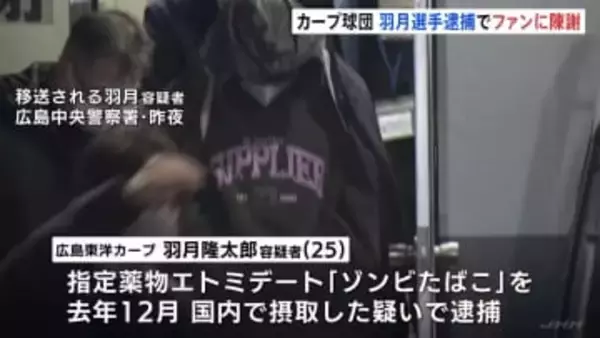 「皆様に多大なご心配とご迷惑を」広島東洋カープ　ファンに陳謝　羽月隆太郎容疑者「ゾンビたばこ」使用した疑いで逮捕