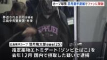 「皆様に多大なご心配とご迷惑を」広島東洋カープ　ファンに陳謝　羽月隆太郎容疑者「ゾンビたばこ」使用した疑いで逮捕