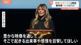 「メラニア夫人の映画「メラニア」公開へ　トランプ大統領夫妻が上映会に　“制作費115億円”報道も　チケット売れ行きは“低調”か」の画像1