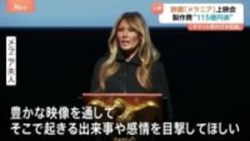 メラニア夫人の映画「メラニア」公開へ　トランプ大統領夫妻が上映会に　“制作費115億円”報道も　チケット売れ行きは“低調”か