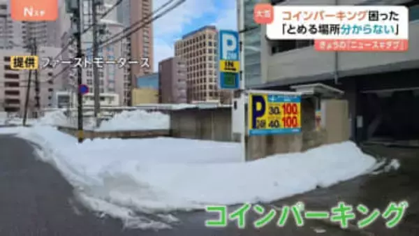 「とめる場所が分からない」大雪の金沢で困った事態…コインパーキングが雪に覆われフラップ板も上がらず