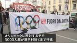「ミラノ・コルティナ五輪 開催反対の大規模デモ 3000人以上が選手村近くまで行進、一部が暴徒化」の画像1