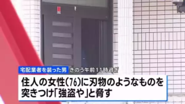 宅配業者を装った男が住人女性（76）に暴行　何も盗らず逃走　強盗傷害事件として捜査　大阪・池田市