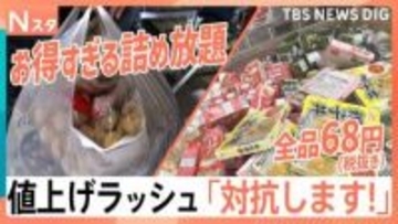 食品も雑貨も68円、冷凍食品詰め放題、「デパ地下」で10％オフ　“値上げラッシュ”に徹底対抗！【Nスタ】