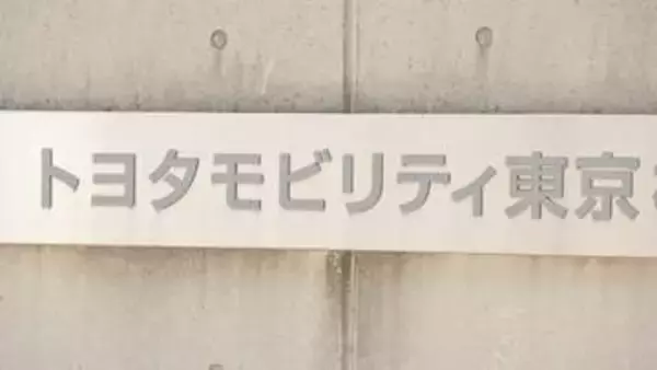 「トヨタ自動車子会社「トヨタモビリティ東京」に所得隠し指摘 東京国税局」の画像