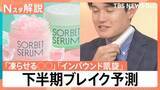 「「凍らせる○○」に「インバウンド凱旋」　これから何がヒットする？下半期トレンド予測【Nスタ解説】」の画像1
