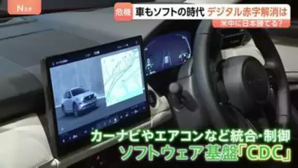 車売っても利益は海外へ…「隠れデジタル赤字」2035年に自動車分野で1.3兆円の見通しも 日本の自動車産業が“ソフトウェア”で勝負