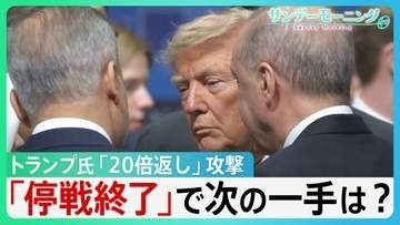 イラン・ハメネイ師”史上最大”葬儀　トランプ氏「葬儀休暇」が一転…「20倍返し」大規模攻撃で「停戦終了」　イランは“トランプ暗殺”計画か　【サンデーモーニング】