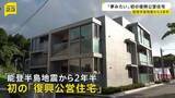 「「本当に夢みたい…」石川県内で初となる公営の復興住宅が完成　能登半島地震から2年半　七尾市」の画像1