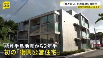 「本当に夢みたい…」石川県内で初となる公営の復興住宅が完成　能登半島地震から2年半　七尾市