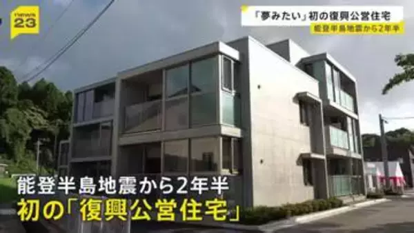 「本当に夢みたい…」石川県内で初となる公営の復興住宅が完成　能登半島地震から2年半　七尾市