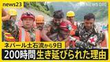 「ネパール・埋もれた発電所で約200時間ぶりに2人救出　土石流の威力を分析…時速167kmで直撃か【news23】」の画像1