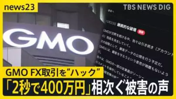 「わずか2秒で400万円が…」GMOのFX取引に“ハック”　口座を“破壊”？【news23】