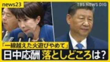 日中応酬 渡航自粛要請も…中国側「火遊びをやめ誤った言動を撤回するよう促す」“落としどころ”はどこに？【news23】