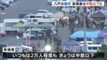 青森・八戸市　名物朝市来場者は半数以下に　後発地震注意情報発表で避難対策しながら開催　8日に震度6強の地震