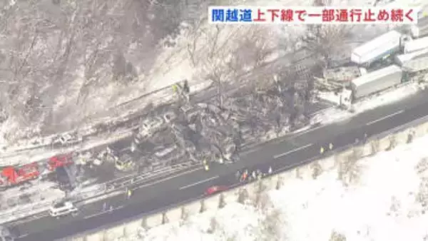帰省に影響も…解除の見通し立たず　群馬・みなかみ町の関越道50台以上の事故で通行止め続く　NEXCO東日本は迂回を呼びかけ