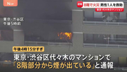 マンション8階で火災　逃げ遅れの可能性があったが部屋から男性1人救助　東京・代々木