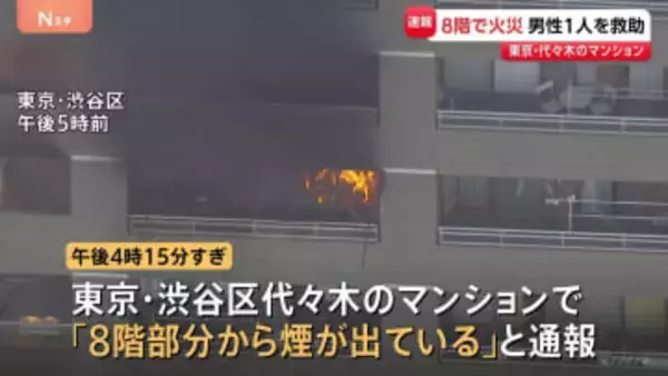 マンション8階で火災　逃げ遅れの可能性があったが部屋から男性1人救助　東京・代々木