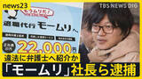 「退職代行「モームリ」社長夫婦逮捕　違法に弁護士へ紹介か 「違法だから絶対に口にしないで」元従業員は“口止め”を証言【news23】」の画像1