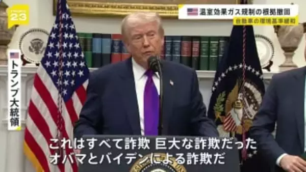 「オバマとバイデンによる詐欺だ」トランプ大統領　温室効果ガス規制の法的根拠を撤回　自動車の環境基準緩和へ　オバマ元大統領「化石燃料産業の利益のためのものだ」