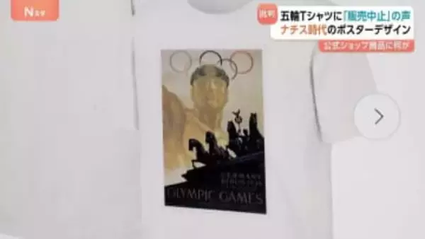 オリンピック公式ショップで「ナチス時代のデザイン」Tシャツ販売　独などから批判相次ぐ　イタリアでも“ホロコースト”の過去