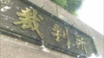 航空自衛隊の元1等空佐に懲役3年・執行猶予5年の有罪判決 「早期警戒機」の情報を外部に漏洩した罪　東京地裁