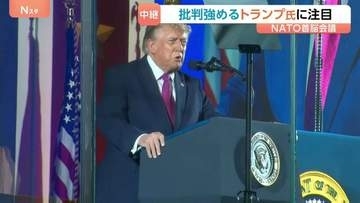 【現地中継】NATO首脳会議始まる　批判強めるトランプ氏発言に注目　事務総長は加盟国について「大型プロジェクト発表し、数十億ドル規模の契約締結する」