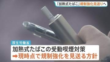 「加熱式たばこの規制強化」見送りへ　現状“飲食中に喫煙可”、受動喫煙対策で厚労省が対応案　“副流煙に有害物質含まれるが引き続き情報収集”