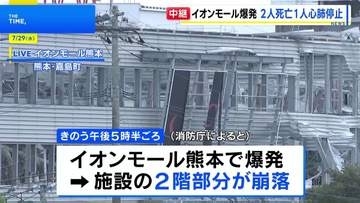 「イオンモール熊本」での爆発…2階部分崩落で従業員が閉じ込められる　2人死亡、1人心肺停止　余震続き捜索難航