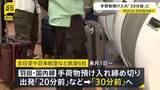 「羽田空港の国内線 手荷物の預け入れ締め切り時刻「30分前」に　9月1日から全日空や日本航空など6社」の画像1