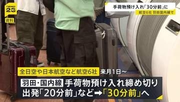 羽田空港の国内線 手荷物の預け入れ締め切り時刻「30分前」に　9月1日から全日空や日本航空など6社