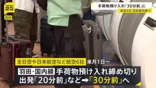羽田空港の国内線 手荷物の預け入れ締め切り時刻「30分前」に　9月1日から全日空や日本航空など6社