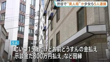 「示談金だ、800万円払え」美人局の手口で20代男性から現金30万円を奪ったか 15歳の女子高校生ら5人を逮捕 東京・渋谷区 警視庁