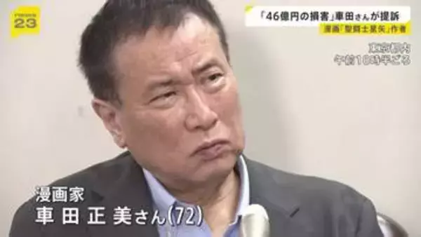 約46億円の損害「聖闘士星矢」の作者・車田正美さんが元経理担当マネージャーの男性らを提訴