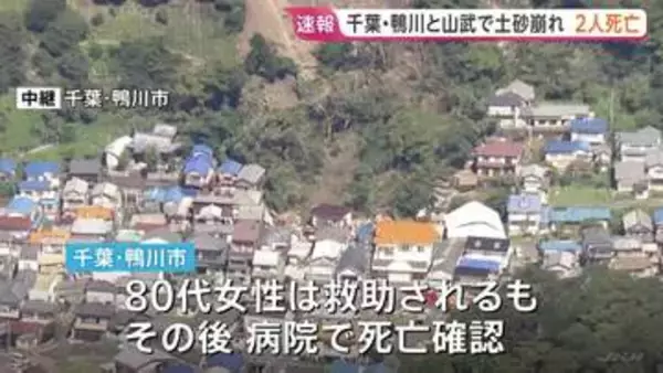 【速報】千葉・鴨川市と山武市で土砂崩れ住宅倒壊　新たに2人の死亡確認　台風25号の影響