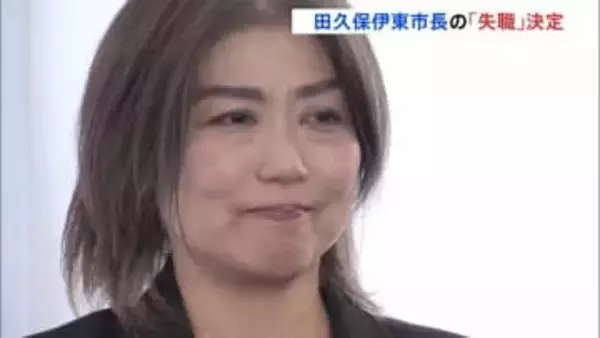 学歴詐称疑惑の田久保真紀市長が失職決定　決定後 涙ぐむ場面も　2度目の不信任決議案可決で　静岡・伊東市