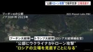 プーチン大統領が“ウクライナによる公邸への攻撃”主張　和平交渉めぐる立場見直す考え　ウクライナは攻撃を否定